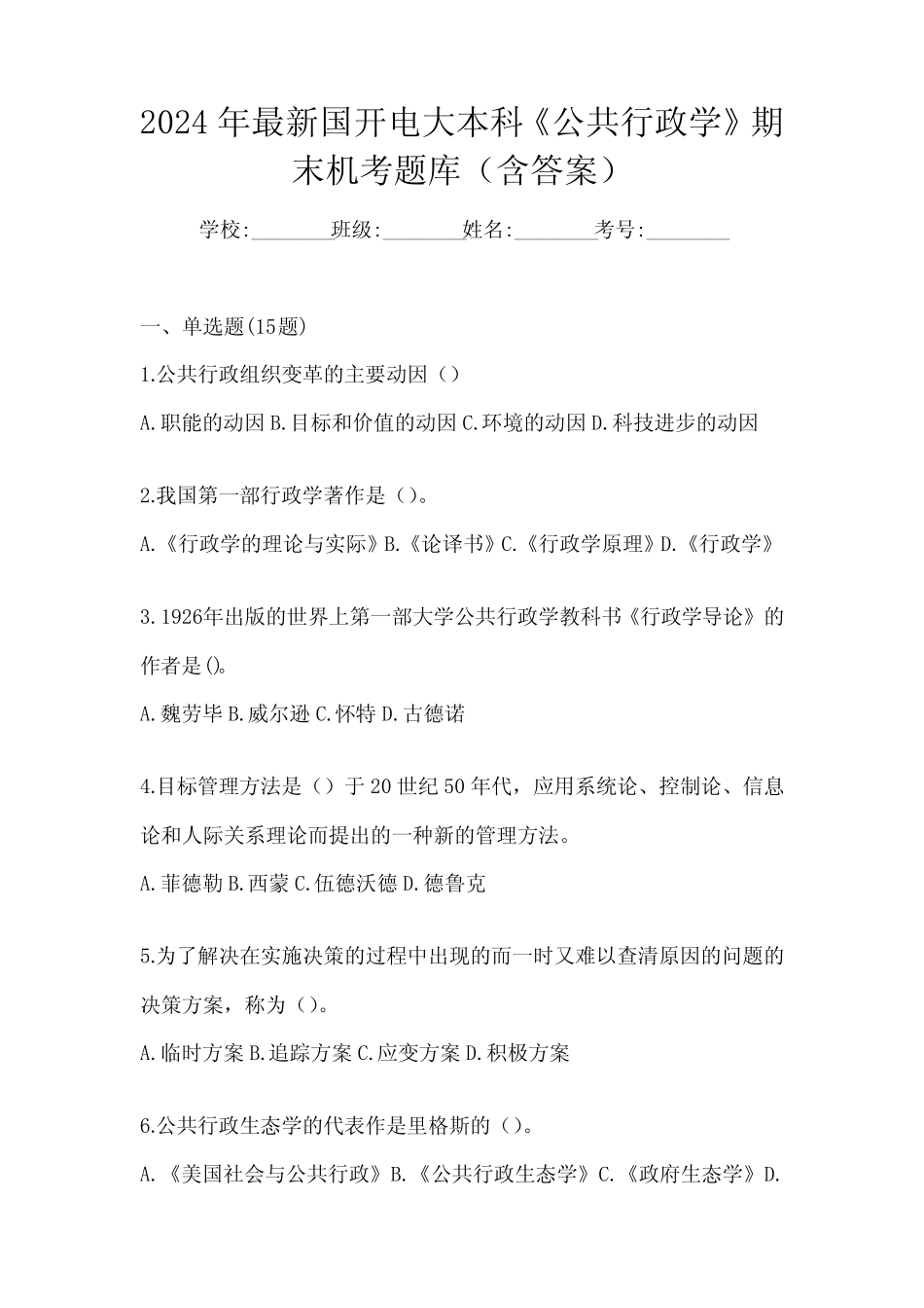 2024年最新国开电大本科《公共行政学》期末机考题库(含答案)_第1页