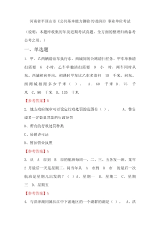 河南省平顶山市《公共基本能力测验(专技岗)》事业单位国考真题