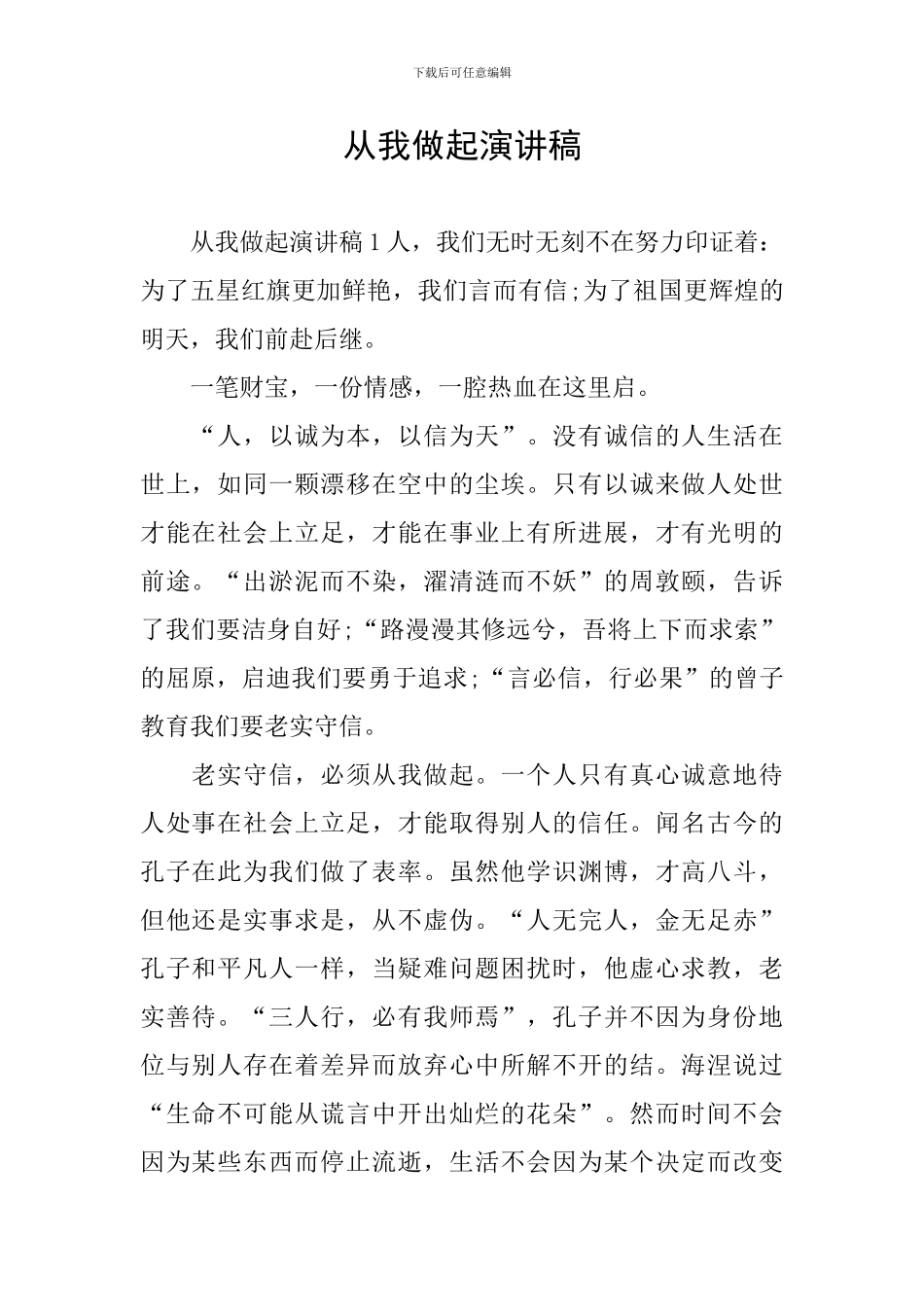 从我做起演讲稿_第1页