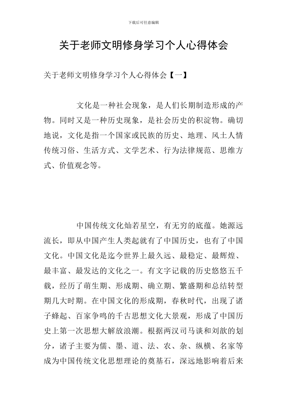 关于教师文明修身学习个人心得体会_第1页