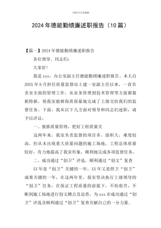 2024年德能勤绩廉述职报告