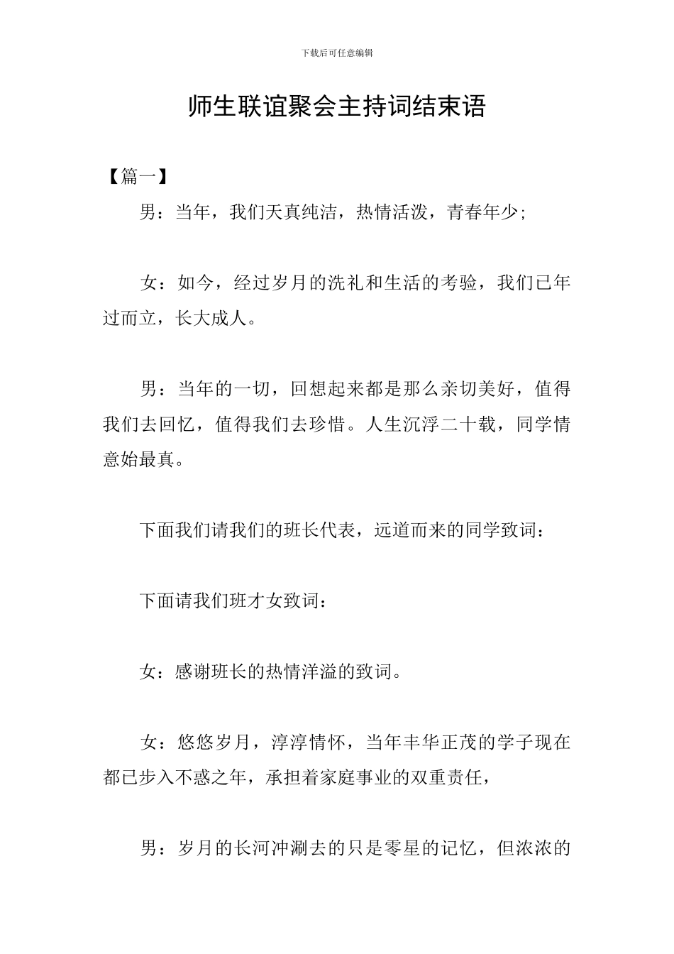 师生联谊聚会主持词结束语_第1页
