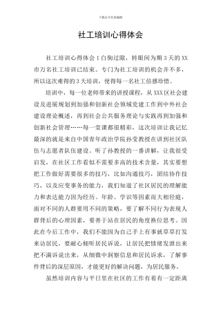 社工培训心得体会