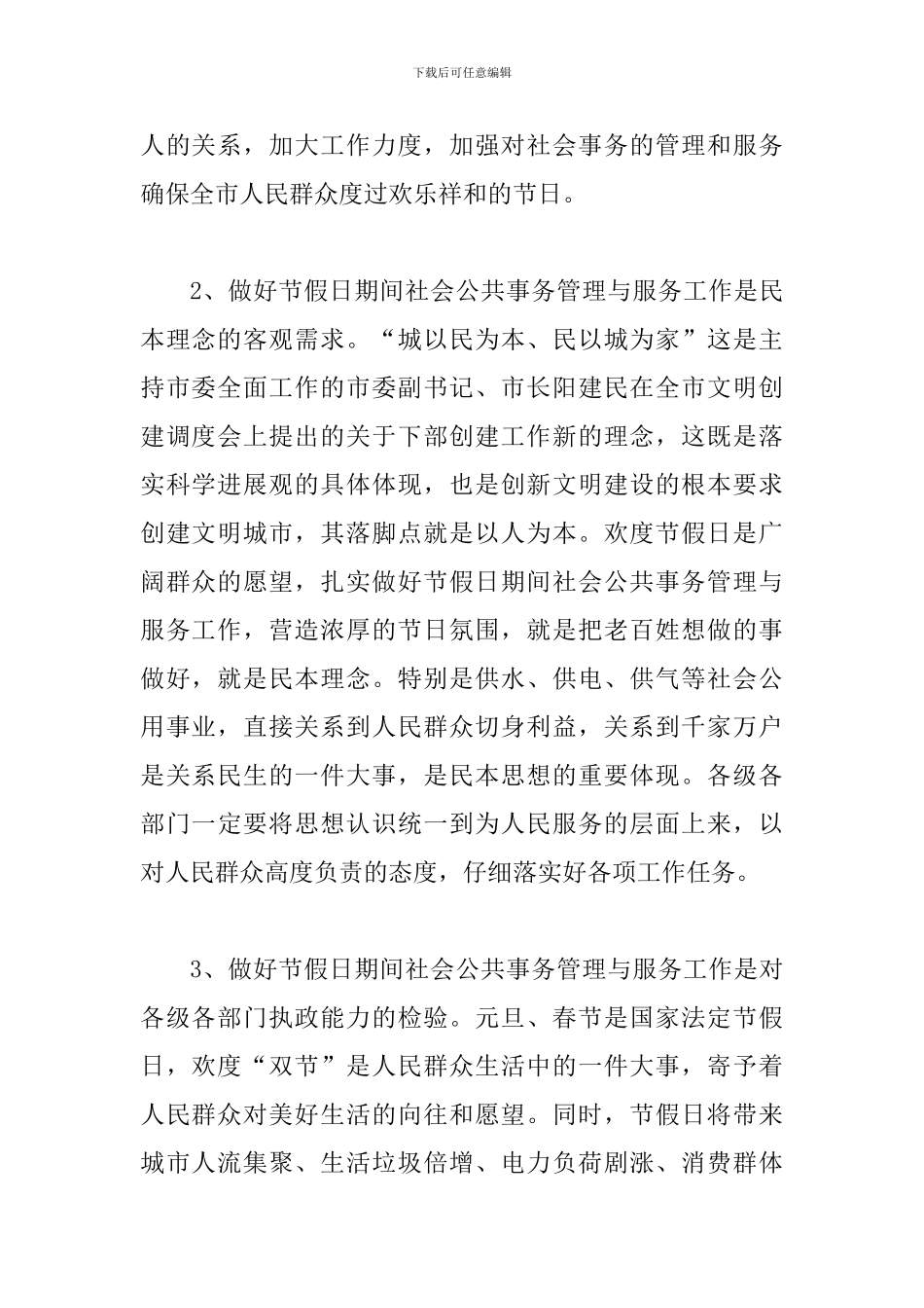 双节期间社会管理与服务工作会讲话稿_第2页