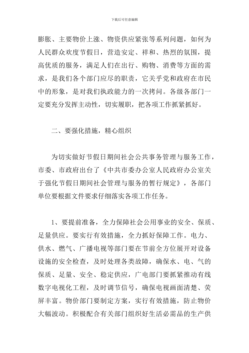 双节期间社会管理与服务工作会讲话稿_第3页