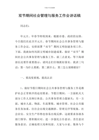 双节期间社会管理与服务工作会讲话稿