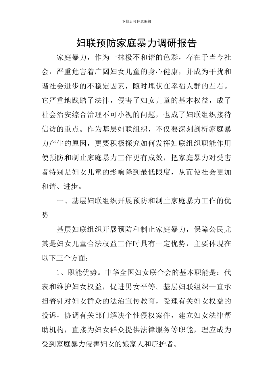 妇联预防家庭暴力调研报告_第1页