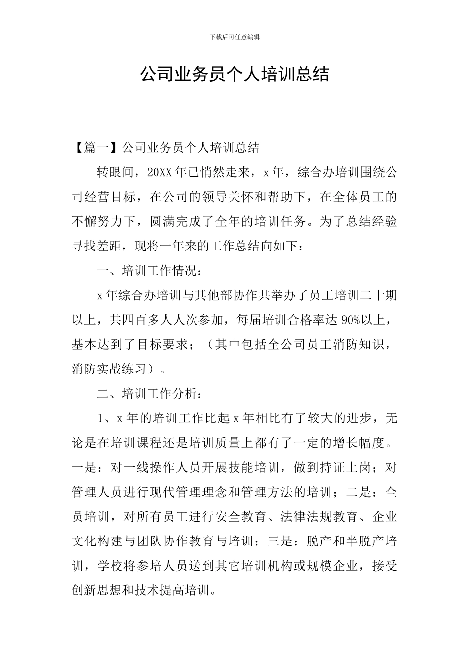 公司业务员个人培训总结_第1页