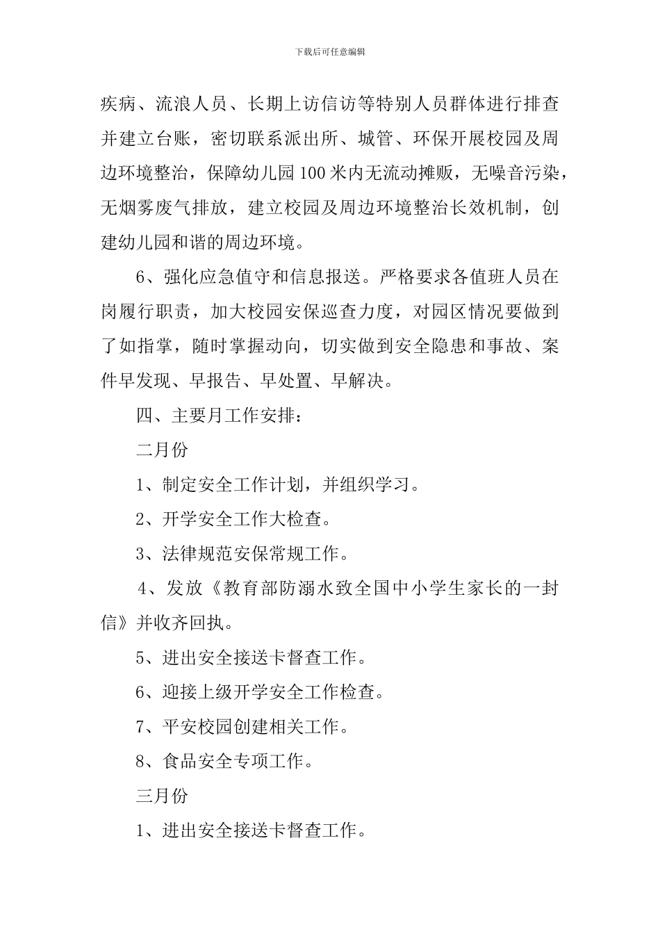 学校安全工作计划2019_第3页