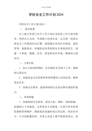 学校安全工作计划2019