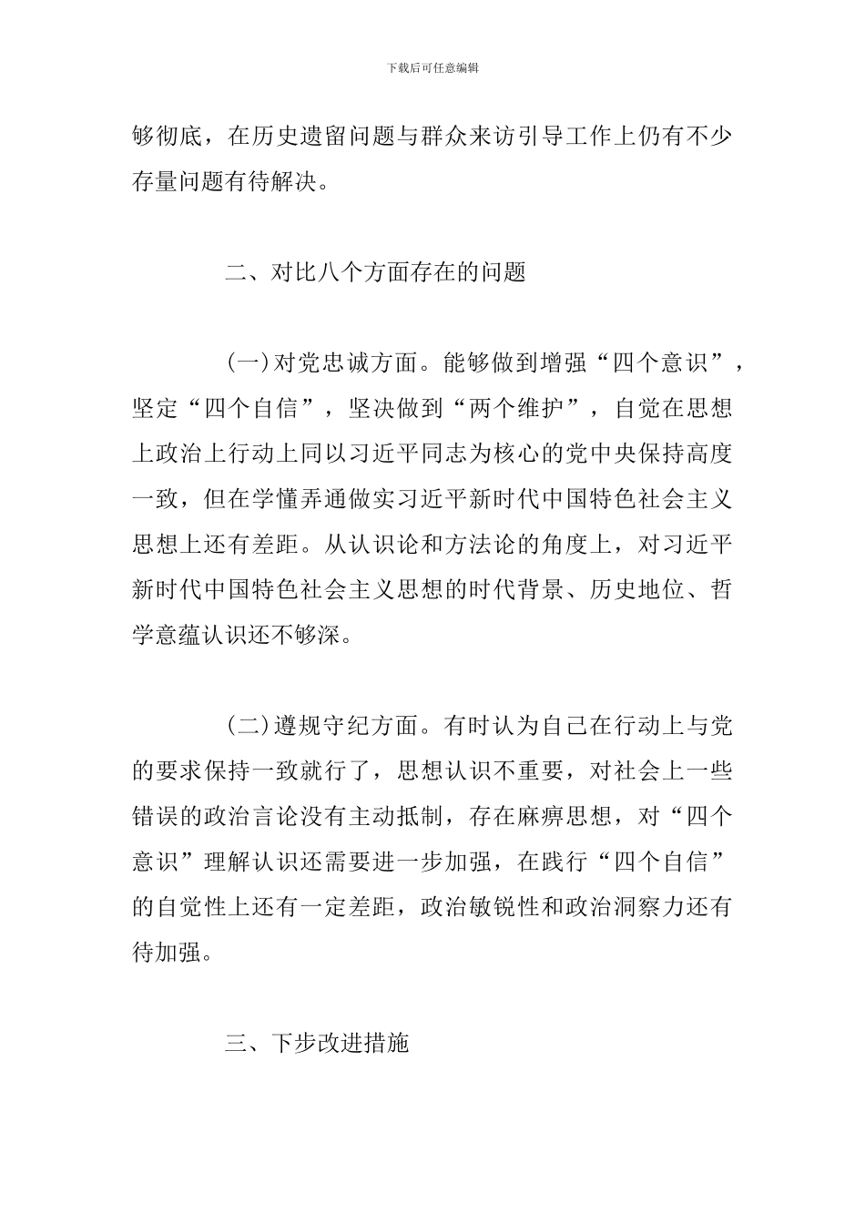 主题教育专题生活会个人检视剖析发言材料_第3页