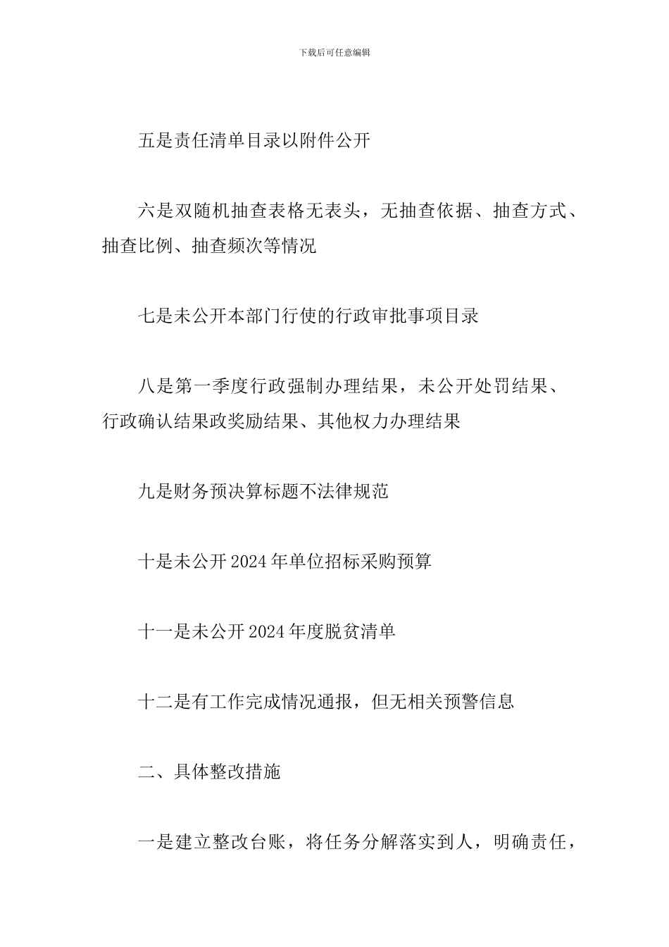 某林业局2024年第一季度政务公开工作整改落实情况报告_第2页