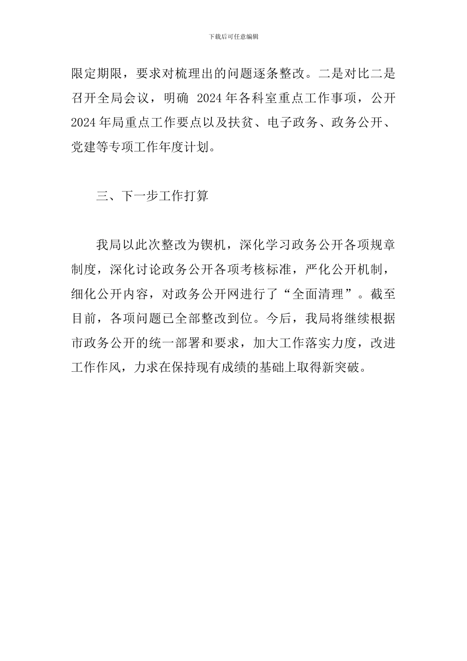 某林业局2024年第一季度政务公开工作整改落实情况报告_第3页