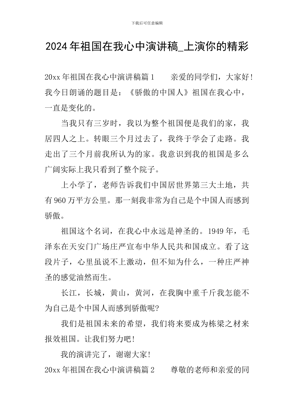 2024年祖国在我心中演讲稿-上演你的精彩_第1页