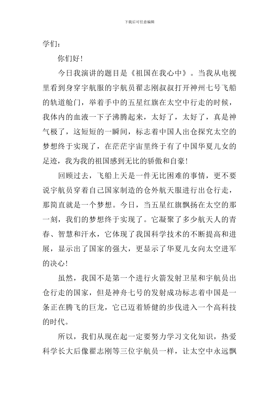 2024年祖国在我心中演讲稿-上演你的精彩_第2页