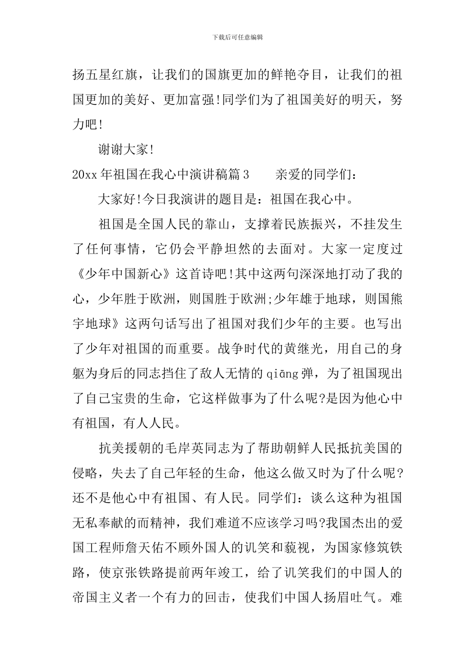 2024年祖国在我心中演讲稿-上演你的精彩_第3页