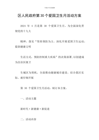 区人民政府第30个爱国卫生月活动方案