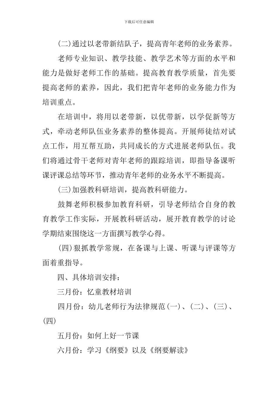 幼儿园新教师培训计划3篇_第2页