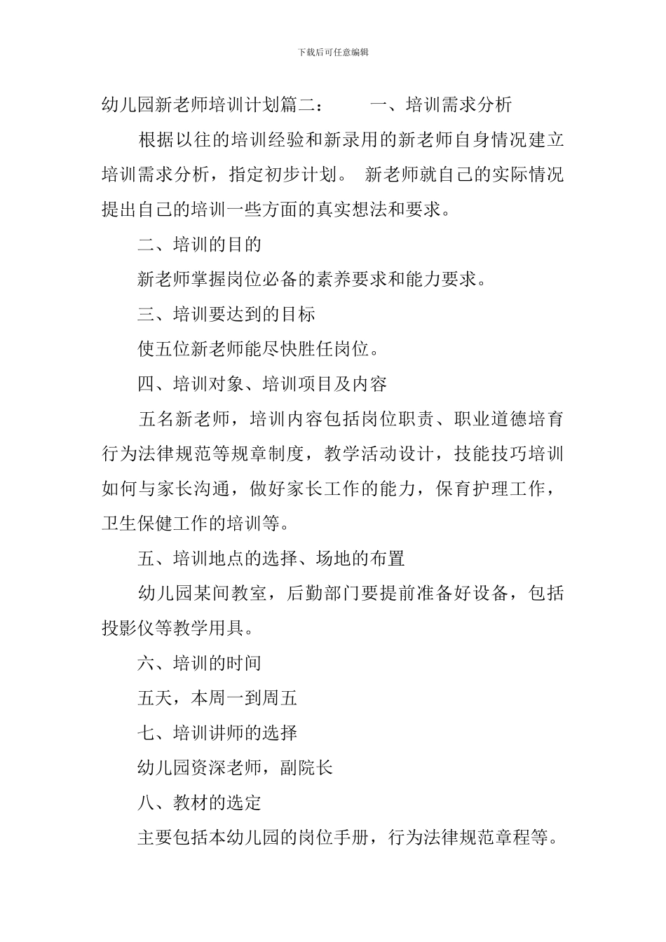 幼儿园新教师培训计划3篇_第3页