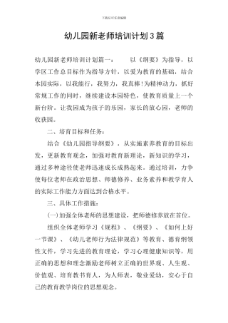 幼儿园新教师培训计划3篇