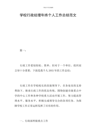 学校行政经理年终个人工作总结范文