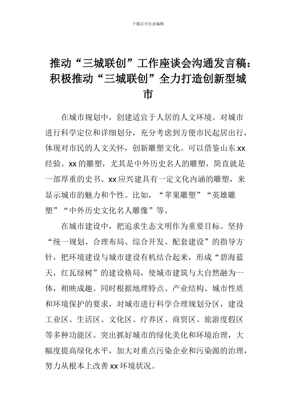 推进“三城联创”工作座谈会交流发言稿：积极推进“三城联创”全力打造创新型城市_第1页