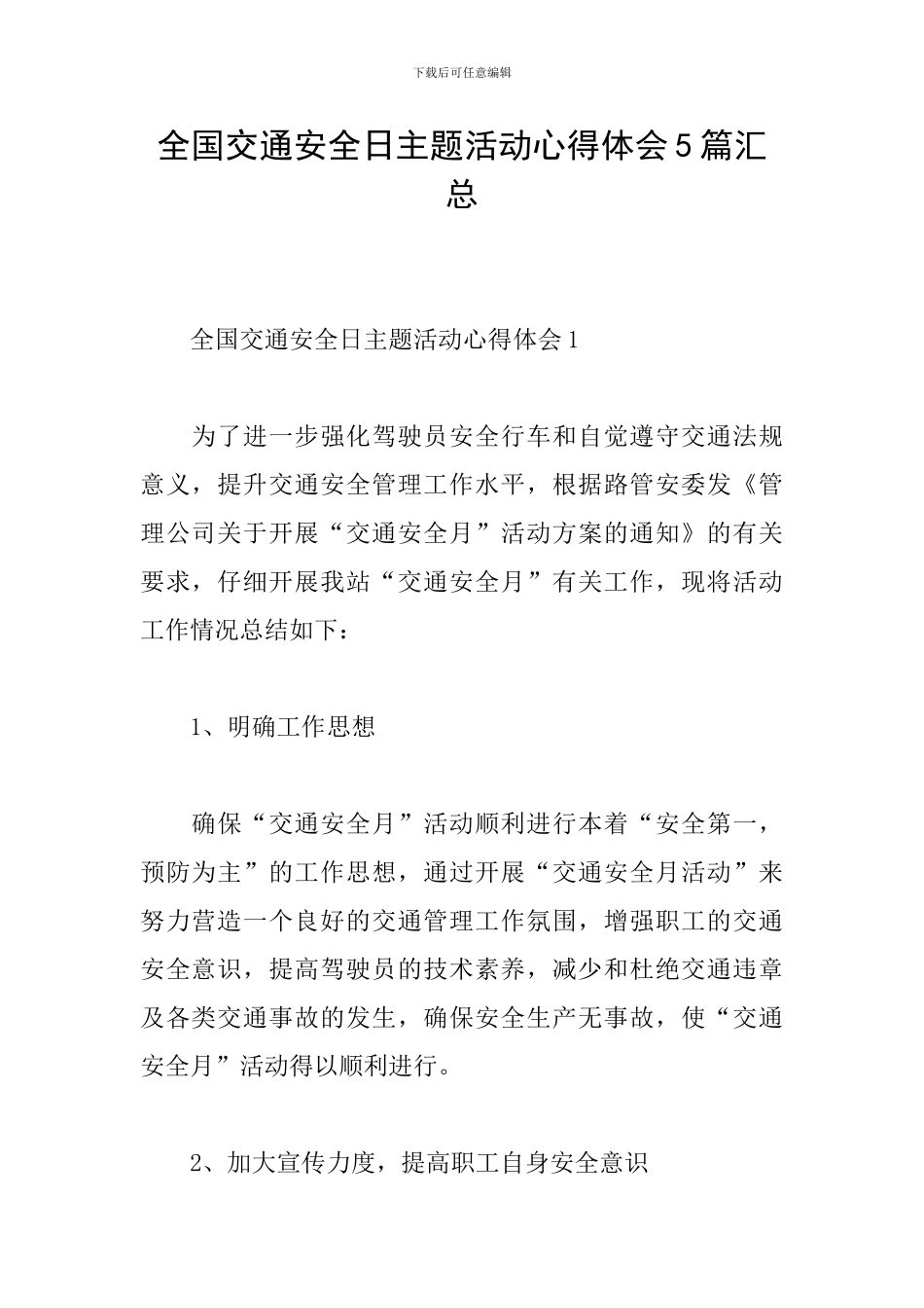 全国交通安全日主题活动心得体会5篇汇总_第1页