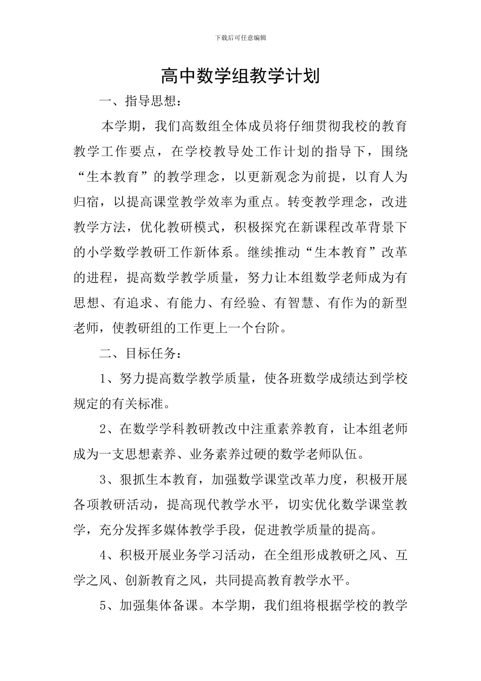 高中数学组教学计划_第1页