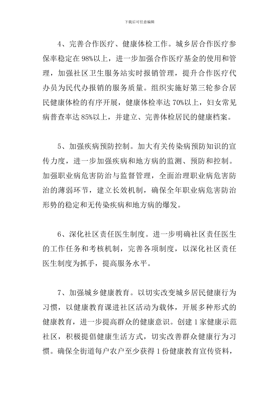 基本公共卫生个人工作计划2024范文5篇_第2页