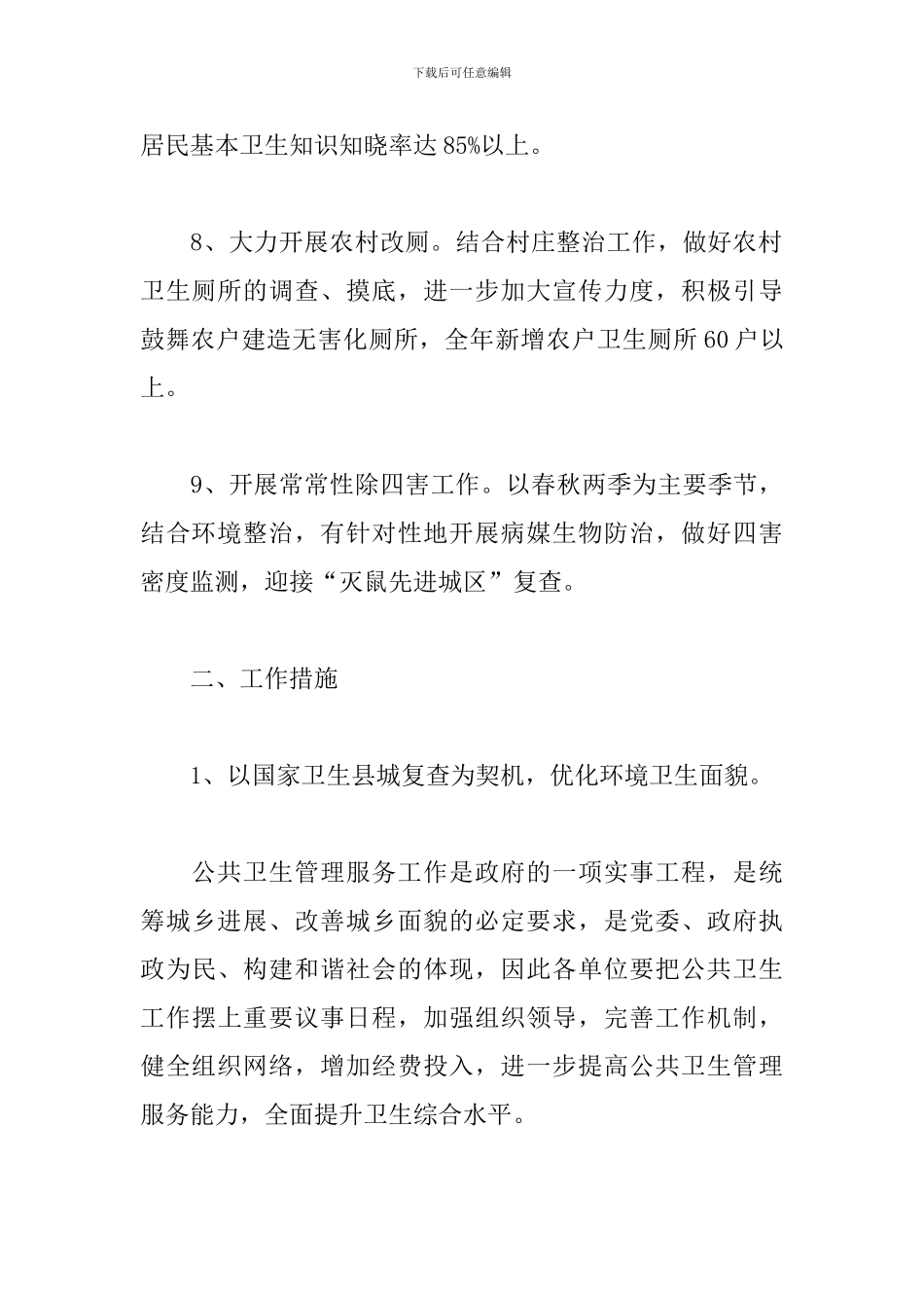 基本公共卫生个人工作计划2024范文5篇_第3页