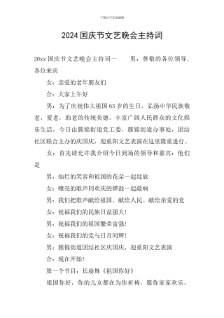 2024国庆节文艺晚会主持词