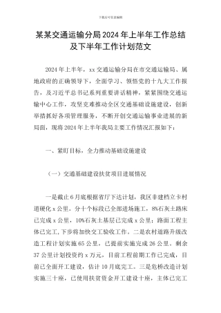 某某交通运输分局2024年上半年工作总结及下半年工作计划范文