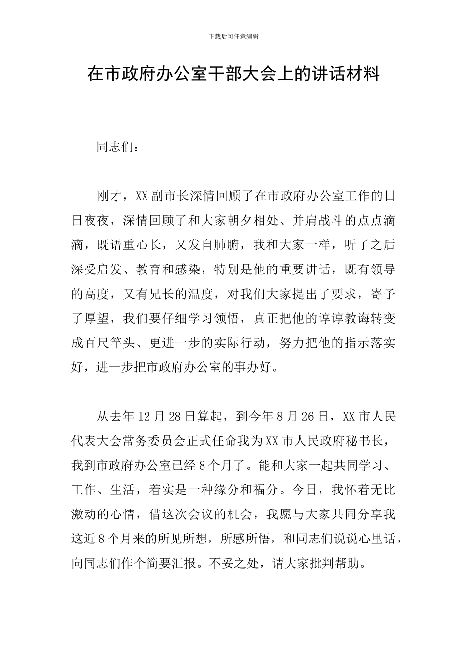 在市政府办公室干部大会上的讲话材料_第1页