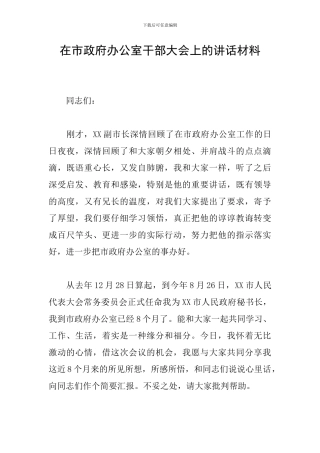 在市政府办公室干部大会上的讲话材料