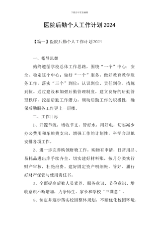 医院后勤个人工作计划2024