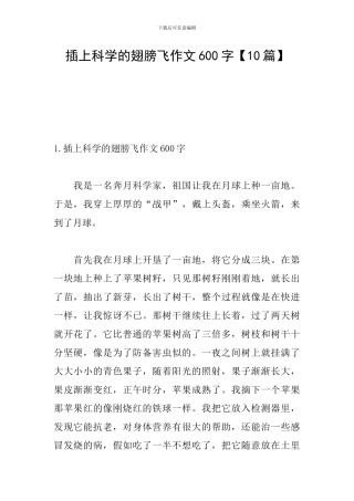 插上科学的翅膀飞作文600字