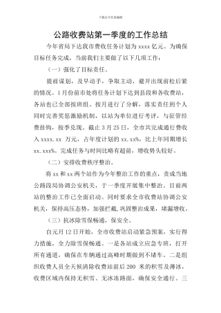 公路收费站第一季度的工作总结