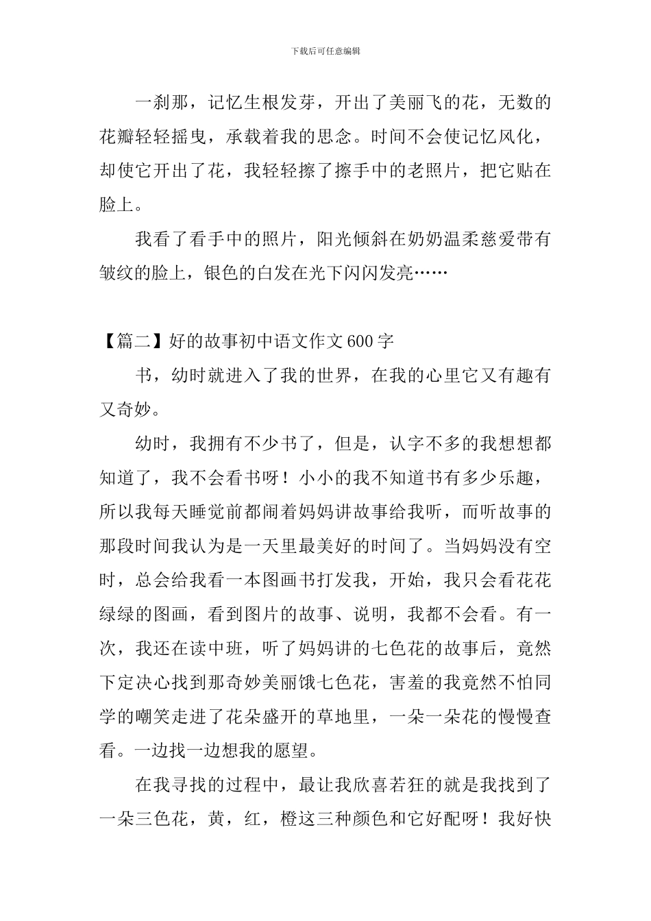 好的故事初中语文作文600字_第2页