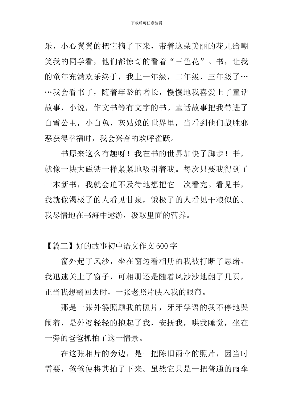 好的故事初中语文作文600字_第3页