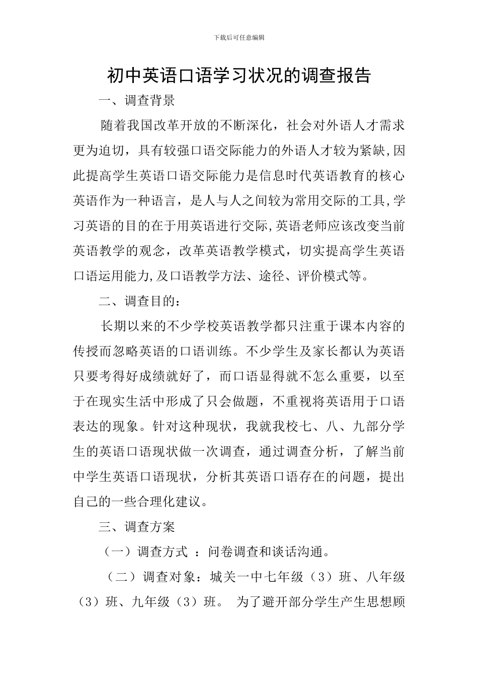 初中英语口语学习状况的调查报告_第1页