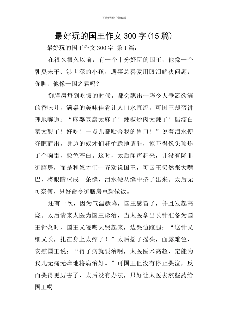 最好玩的国王作文300字_第1页