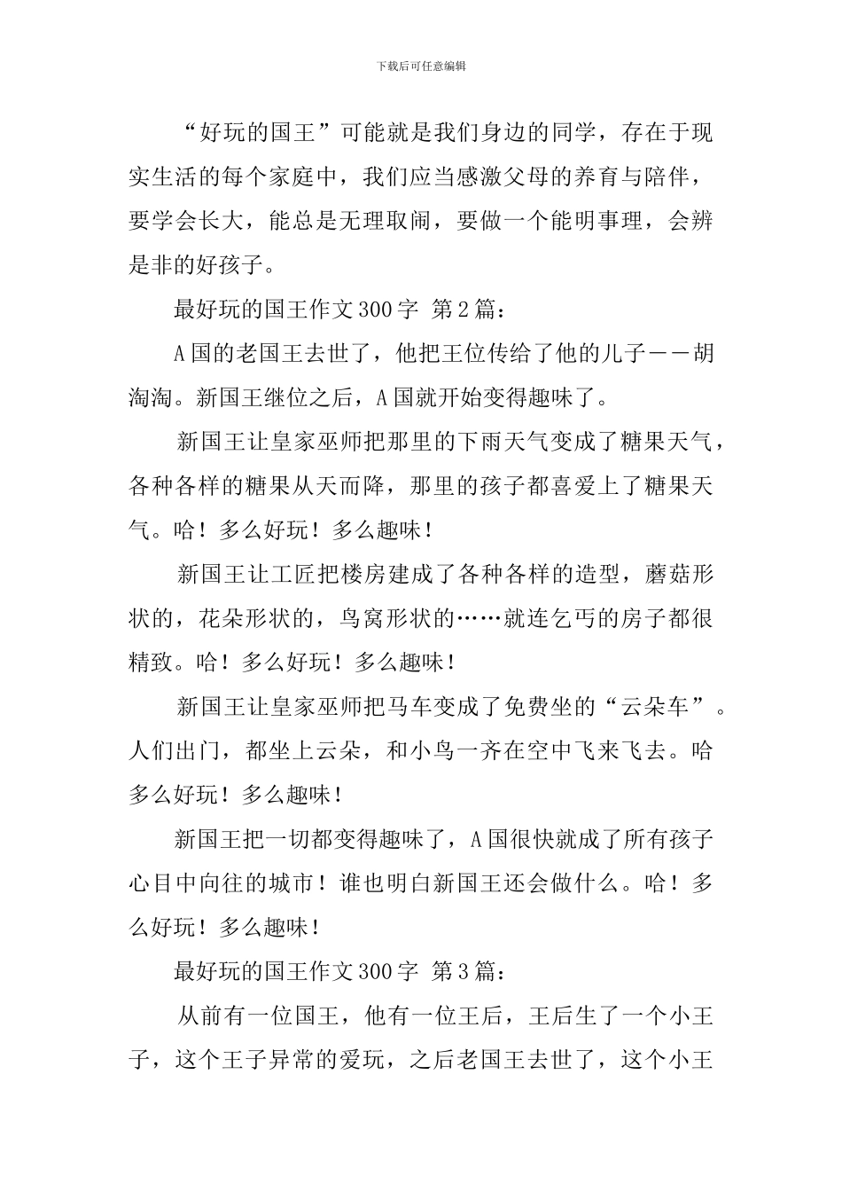最好玩的国王作文300字_第2页