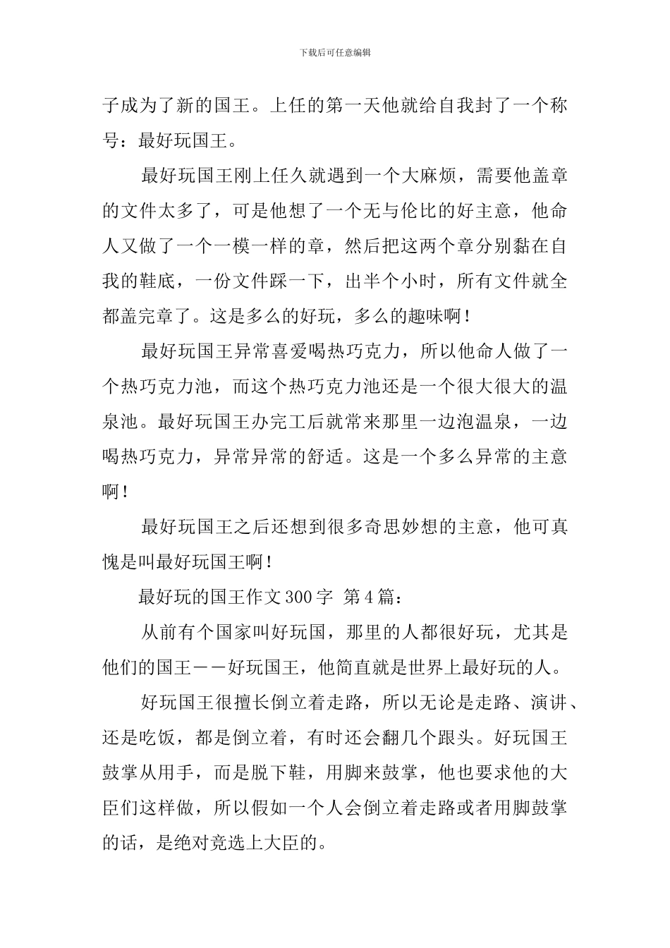 最好玩的国王作文300字_第3页