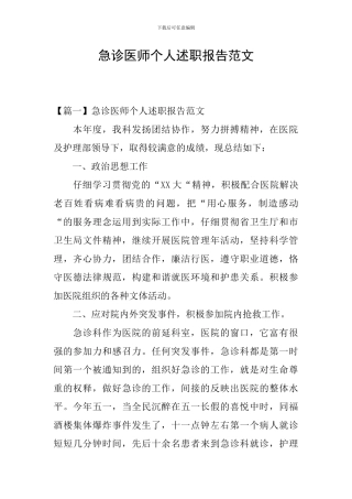 急诊医师个人述职报告范文