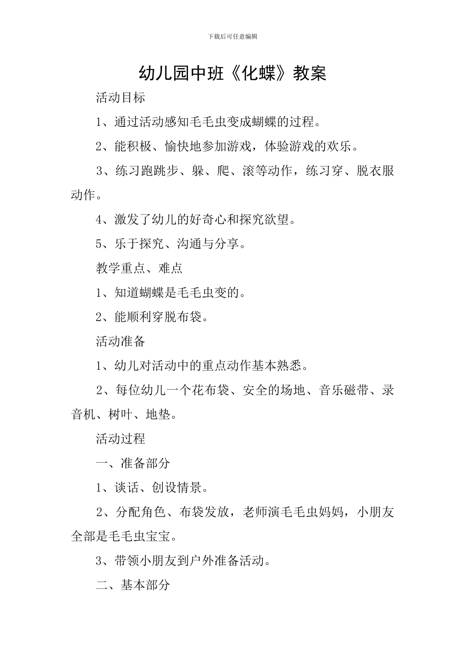 幼儿园中班《化蝶》教案_第1页