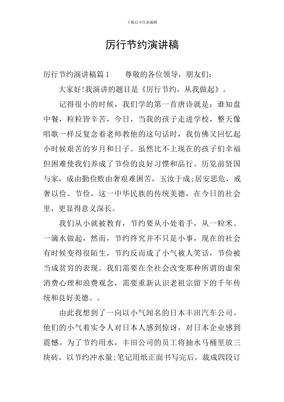 厉行节约演讲稿_第1页