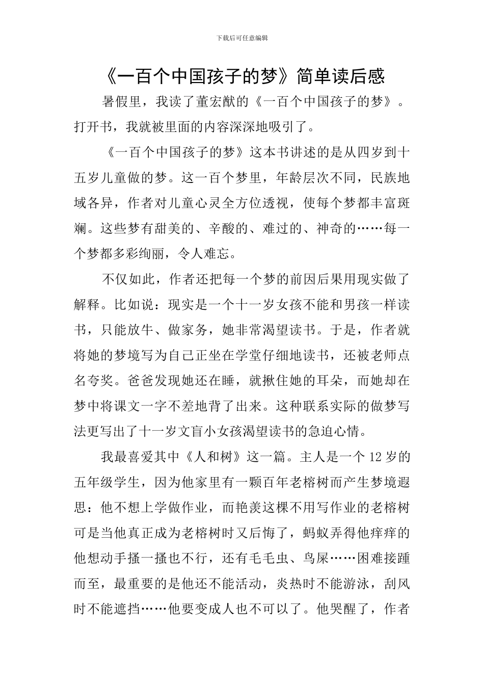 《一百个中国孩子的梦》简单读后感_第1页
