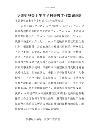 乡镇委员会上半年乡村振兴工作部署规划