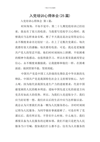 入党培训心得体会(25篇)