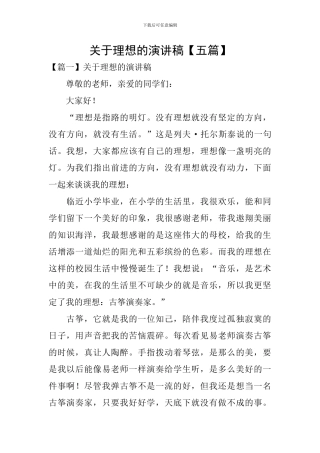 关于理想的演讲稿